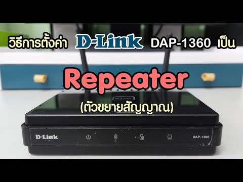วิธีการตั้งค่า D-Link DAP-1360 เป็น Repeater (ตัวขยายสัญญาณ)