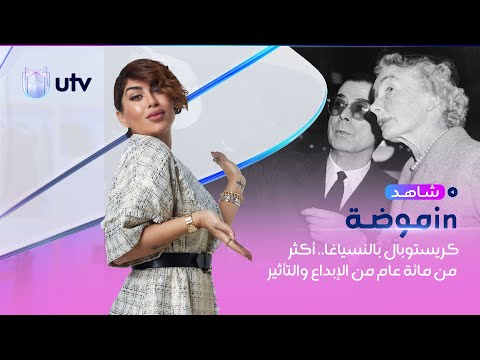 كريستوبال بالنسياغا أكثر من مائة عام من الإبداع والتأثير