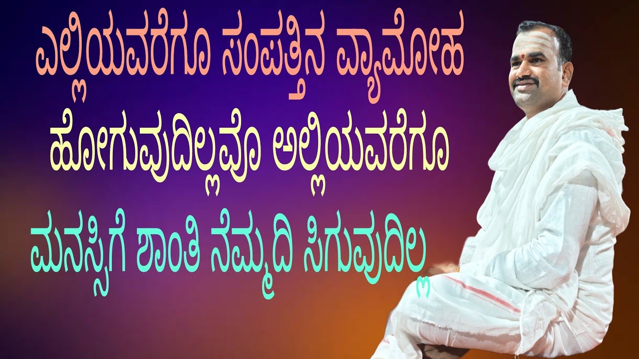 ಸಂಪತ್ತು ಹೆಚ್ಚಾದಂತೆ ಮನಸ್ಸಿನ ಶಾಂತಿ ನೆಮ್ಮದಿ ಕಮ್ಮಿಯಾಗುತ್ತದೆ ಎನ್ನುವ ಸುಂದರ ಪ್ರವಚನ ಕೇಳಿ ಆನಂದಿಸಿ 