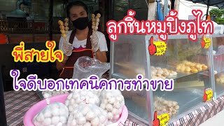 ลูกชิ้นหมูปิ้งภูไท ใจดีบอกเทคนิคการปิ้ง การเสียบ การเก็บลูกชิ้น | สตรีทฟู้ด | Bangkok Street Food