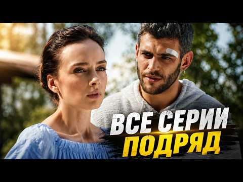 ❤️ ТАИСИЯ | ВСЕ СЕРИИ ПОДРЯД | ОНА ЖИЛА В ГЛУШИ... НО ЛЮБОВЬ ВСЁ ИЗМЕНИЛА!