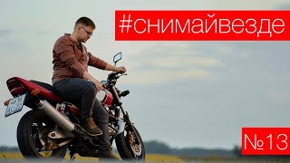 #СНИМАЙВЕЗДЕ №13 - Вечер, август, мотоцикл