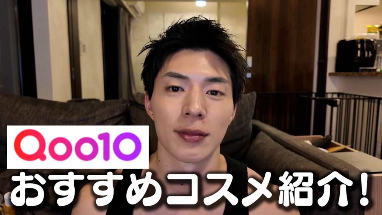 Qoo10で買ったオススメコスメ！