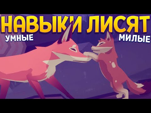 Видео: НАВЫКИ ЛИСЯТ ( Endling - Extinction is Forever )