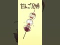 だんご₃兄妹/To be a dumpling #shorts