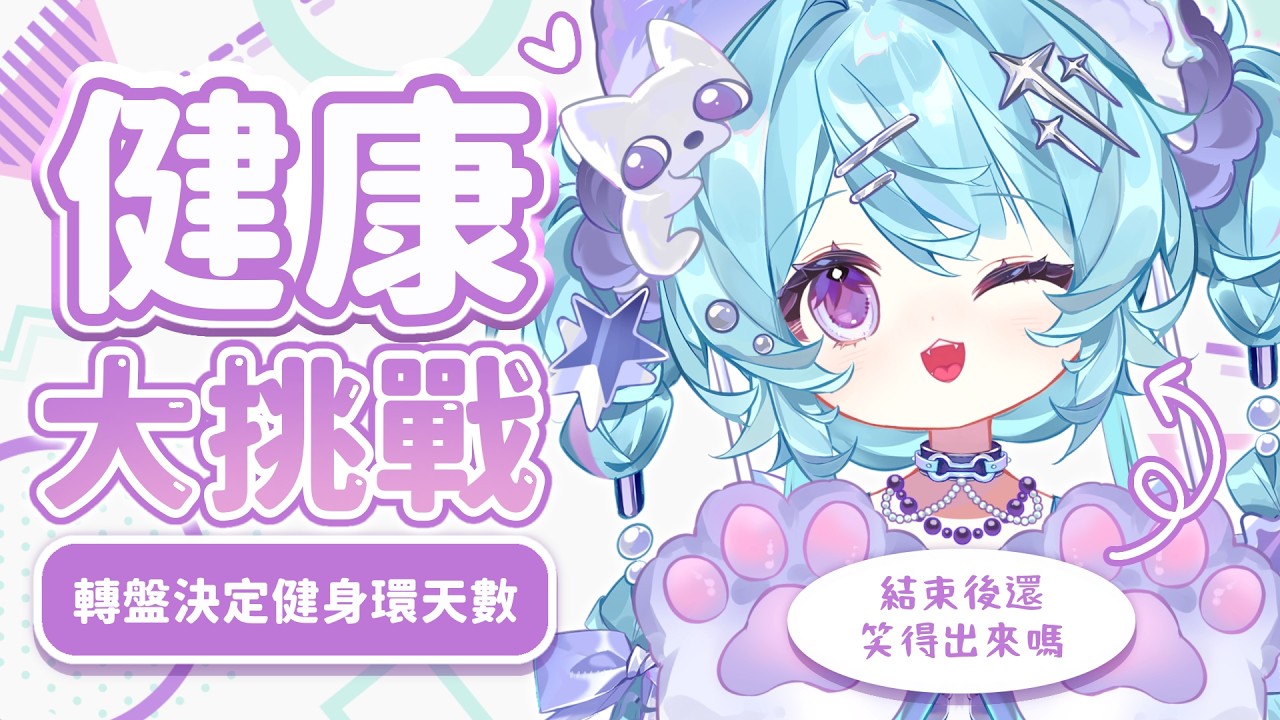 【健康大挑戰 ▹ 轉盤決定健身環天數】從今天開始我要當健康的吉娃娃！🐶 #Vtuber #馬來西亞vtuber #初見歡迎 #降落歡迎 | MYViki