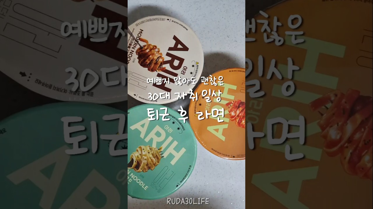 불 쓰기 싫은 요즘 컵라면으로 한끼 — 루다Life 레시피 썸네일