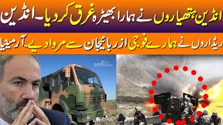 Big News From Armenia To India | انڈین ہتھیاروں نے ہمیں تباہ کردیا ۔ ہمارے پیسے انڈیا واپس کریں۔