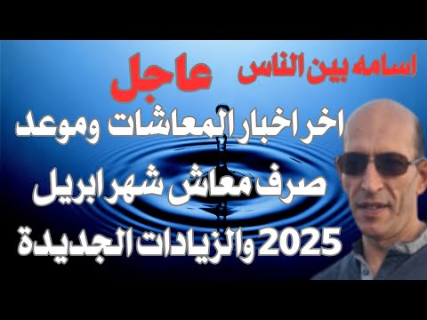 موعد صرف معاشات شهر ابريل 2025 ونسبه الزيادات الجديدة