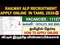 railway alp apply online 2026 tamil | rrb alp form fill up | how to apply railway jobs 2026 in tamil
