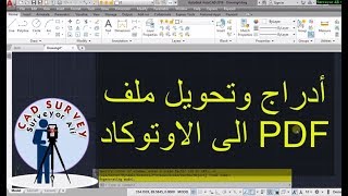 أدراج وتحويل ملف PDF الى الاوتوكاد