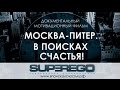 Москва-Питер. В поисках счастья! 3 серия: "Две столицы"