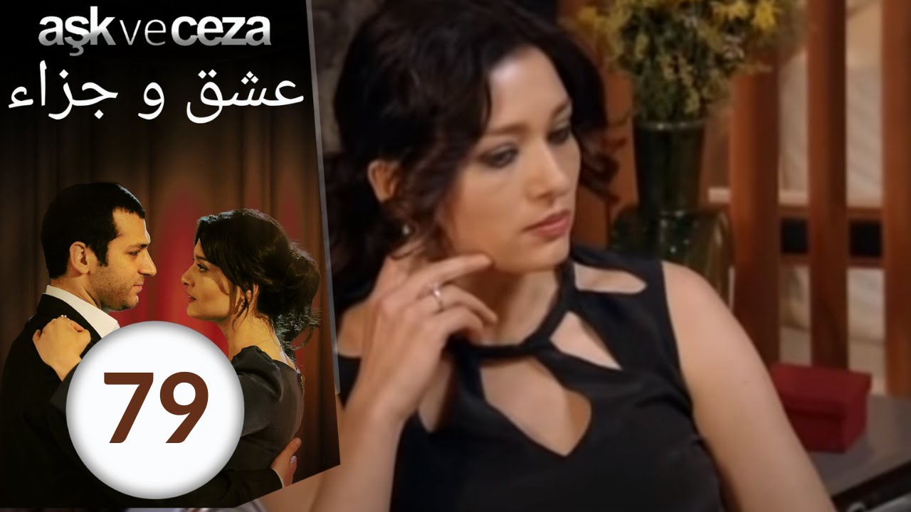 مسلسل عشق و جزاء - الحلقة 79