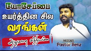 💥நம்மை 'பாதுகாக்கும், உயர்த்தும் வரங்கள்' கவமனகேளுங்க🔥 BENZ PASTOR  / Tamilchristianmessage / songs