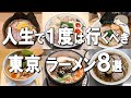 【東京ラーメン8選】ミシュラン1つ星7年連続店、大阪No.1行列ラーメンなど名店ベスト8！