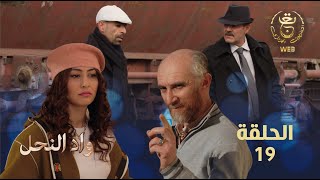 مسلسل واد النحل الحلقة 19 | ASSIF N TZIZWA Ep 19