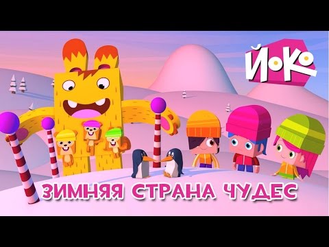 ⛄ Зимняя страна чудес ⛄ ЙОКО - Новый развивающий мультфильм для детей