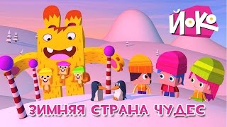 Мульт Зимняя страна чудес ЙОКО Новый развивающий мультфильм для детей