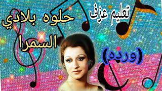 تعليم عزف اغنيه حلوه بلادي السمرا للفنانه(ورده) Teaching how to play sweet instruments, my country