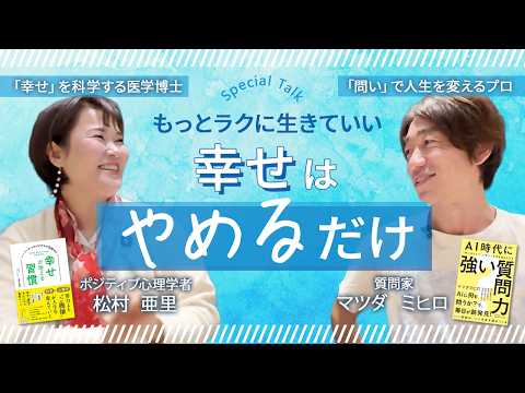 幸せは引き算？マツダミヒロさんに聞く、今すぐ「やめるべき」習慣