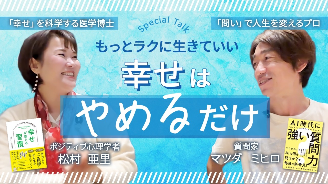 幸せは引き算？マツダミヒロさんに聞く、今すぐ「やめるべき」習慣