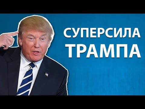 Видео: Дональд Трамп хочет, чтобы вы боялись остального мира. Не быть