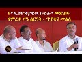 "ኢትዮጵያዊው ሱራፊ" የአቡነ ተክለ ሃይማኖት ታሪክ እና አስተዋፅኦ መጽሐፍ የምረቃ ሥነ ሥርዓት ክፍል 3- ጥያቄና መልስ