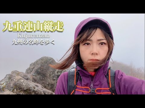 【九重連山縦走】2泊3日全縦走のはずが悪天に見舞われ…【ソロ登山】