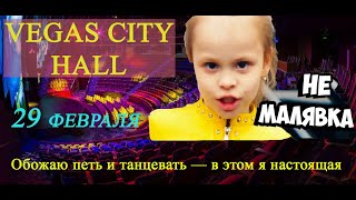 Милана Гогунская. Vegas City Hall. НЕ МАЛЯВКА сольный концерт в 10 лет