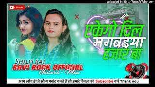 1kego Dil Mangwaiya Hajar Ba || Shilpi Raj || Bhojpuri Dj Remix Song || Dj Ravi Rock || VMB Presents