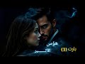 رواية هوس الاثير بارت 3