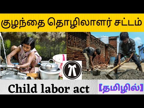 |Child labor act| குழந்தை தொழிலாளர் தடுப்பு சட்டம் in tamil