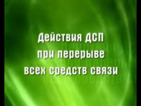 Действия ДСП при перерыве всех средств связи