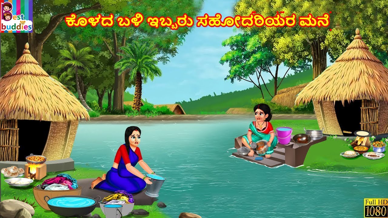 Koḷada baḷi ibbaru sahōdariyara mane | ಕೊಳದ ಬಳಿ ಇಬ್ಬರು ಸಹೋದರಿಯರ ಮನೆ | Kannada Stories |Kannada Story