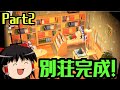 【Part2】タクミライフへようこそ！【ゆっくり建築隊】