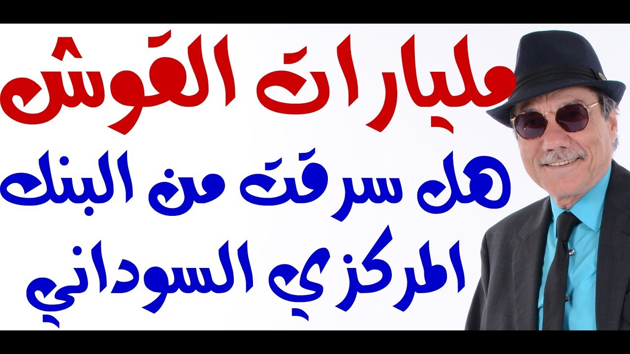 د.أسامة فوزي # 1377 - ما هو مصدر المليارات الموجودة في حساب رئيس مخابرات عمر البشير؟