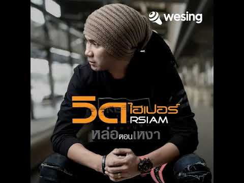 หล่อตอนเหงา