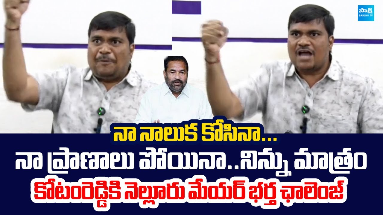 Nellore Mayor Sravanthi Husband Jayavardhan SENSATIONAL Comments On Kotamreddy Sridhar Reddy