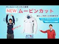 NEWムービンカット 春夏　【商品紹介】腕が驚異的に動きやすい！