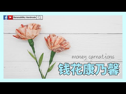【手作花艺】How to make money carnations |康乃馨钱花 | 钱币折花 | 母亲节钱花｜蕉奶手作