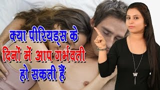 क्या पीरियड्स के दिनों में आप गर्भवती हो सकती है Pregnancy In Periods | Pregnancy Care Tips In Hindi