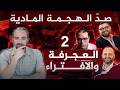 صدّ الهجمة المادية | 2- الافتراء والجهل والعجرفة.. ما هي مشكلتهم؟