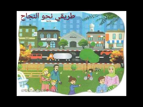 فهم النص المنطوق مدينتنا لغة عربية سنة أولى إبتدائي