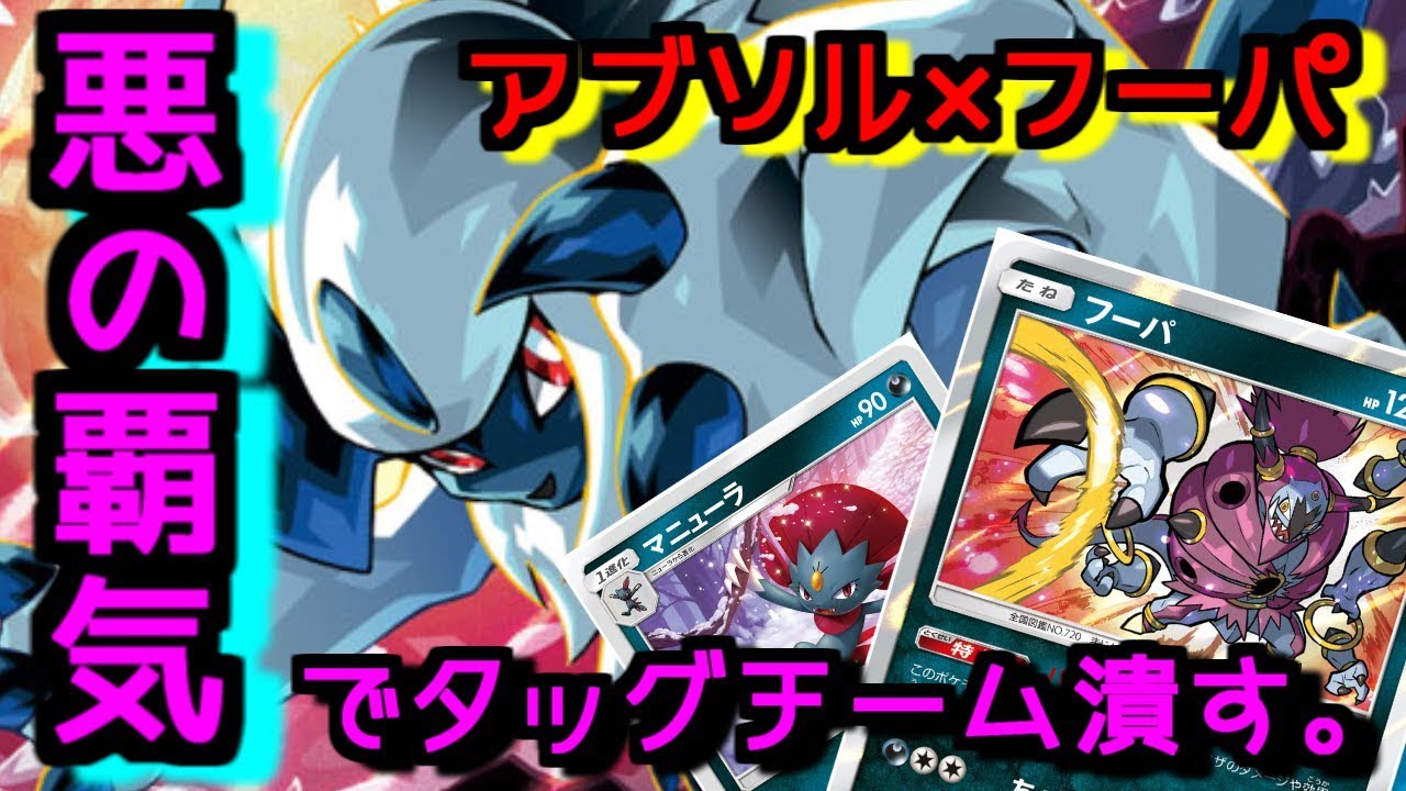 悪の覇気 でタッグチーム潰す アブソル フーパ Ptcgo ポケモンカード Youtube