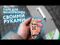 Как построить парк для фингерборда | Удаленка с Траекторией #2