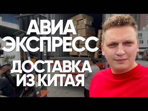 Авиа доставка (ЭКСПРЕСС) из Китая