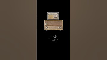 وَإِذَا سَأَلَكَ عِبَادِى عَنِّى فَإِنِّى قَرِيبٌ | القارئ : علي جابر
