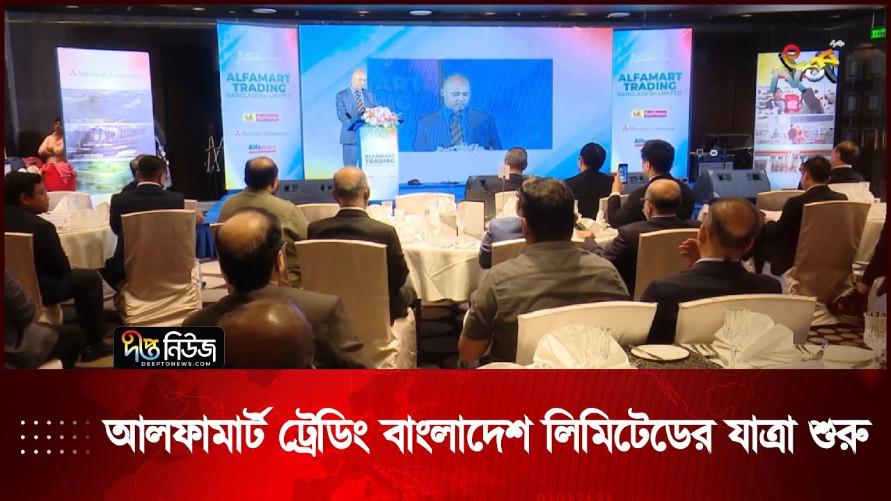 আলফামার্ট ট্রেডিং বাংলাদেশ লিমিটেডের যাত্রা শুরু | Kazi Farms New Venture | Alfamart | Deepto News