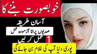 Khubsurat Banne Ka Tarika | Beautiful | Face beauty tips | Dua | Wazifa