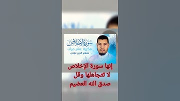 سورة الإخلاص بصوت يريح القلب ساعد في نشرها ولا تتجاهلها